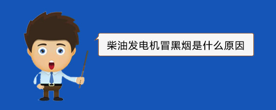桑珠孜柴油发电机冒黑烟是什么原因